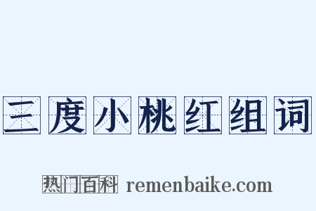 三度小桃红组词是什么意思的图片
